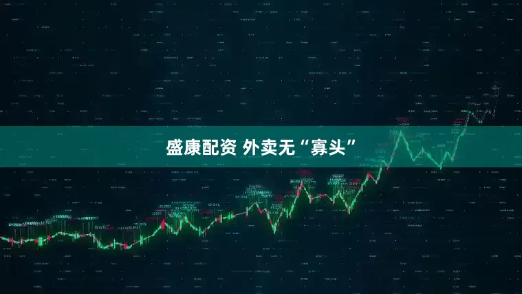盛康配资 外卖无“寡头”