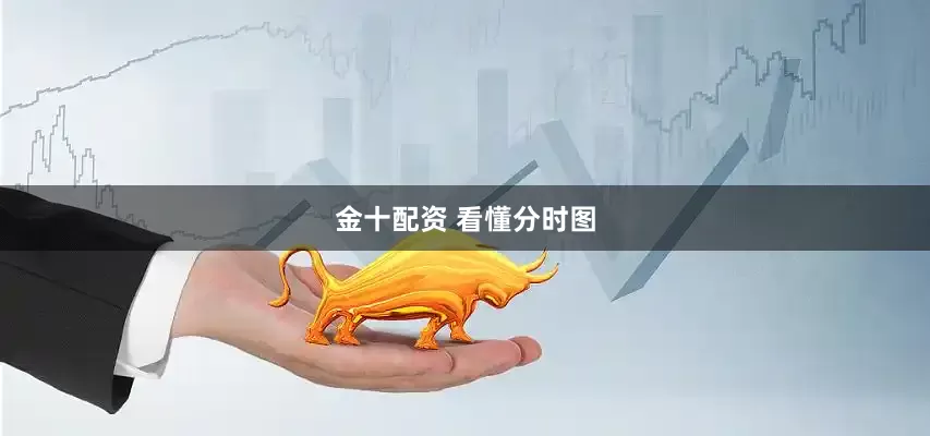 金十配资 看懂分时图