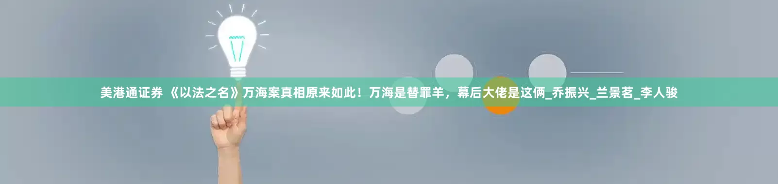 美港通证券 《以法之名》万海案真相原来如此!万海是替罪羊,幕后大佬是这俩_乔振兴_兰景茗_李人骏