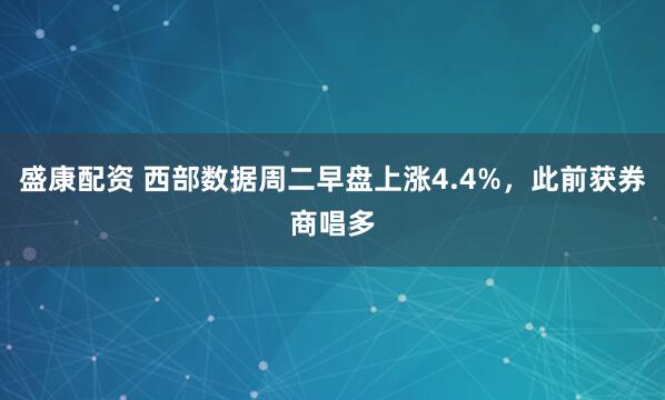 盛康配资 西部数据周二早盘上涨4.4%,此前获券商唱多